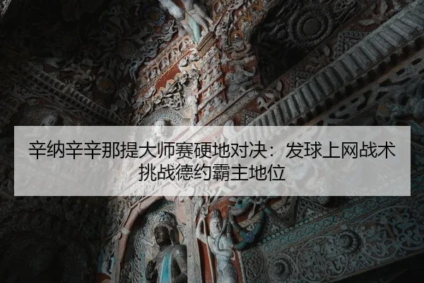 xin-na-xin-xin-na-ti-da-shi-sai-ying-di-dui-jue-fa-qiu-shang-wang-zhan-shu-tiao-zhan-de-yue-ba-zhu-di-wei-2-503.jpg