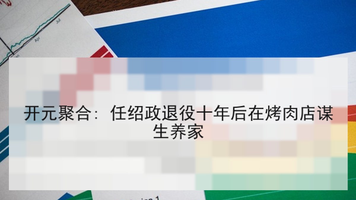 开元聚合: 任绍政退役十年后在烤肉店谋生养家