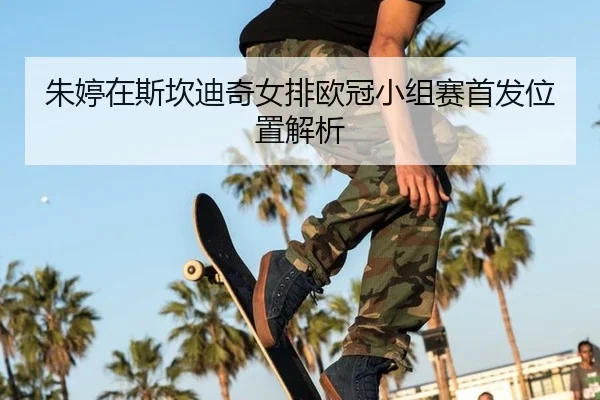 zhu-ting-zai-si-kan-di-qi-nv-pai-ou-guan-xiao-zu-sai-shou-fa-wei-zhi-jie-xi-2-568.jpg
