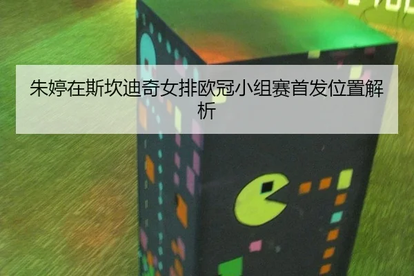 zhu-ting-zai-si-kan-di-qi-nv-pai-ou-guan-xiao-zu-sai-shou-fa-wei-zhi-jie-xi-3-630.jpg