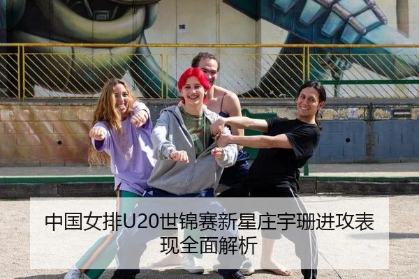 中国女排U20世锦赛新星庄宇珊进攻表现全面解析