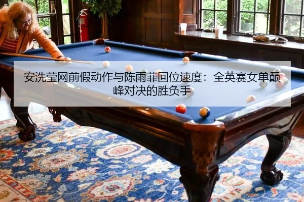 an-xi-ying-wang-qian-jia-dong-zuo-yu-chen-yu-fei-hui-wei-su-du-quan-ying-sai-nv-dan-dian-feng-dui-jue-de-sheng-fu-shou-2-133.jpg