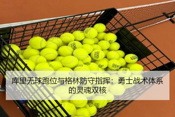 库里无球跑位与格林防守指挥：勇士战术体系的灵魂双核