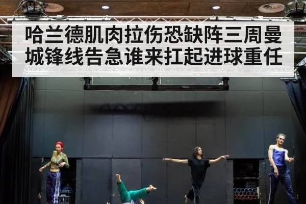 哈兰德肌肉拉伤恐缺阵三周曼城锋线告急谁来扛起进球重任