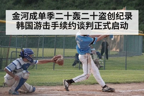 金河成单季二十轰二十盗创纪录 韩国游击手续约谈判正式启动