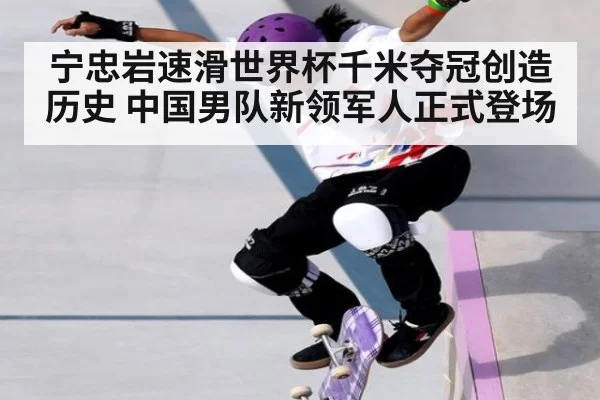 宁忠岩速滑世界杯千米夺冠创造历史 中国男队新领军人正式登场