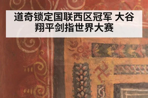 道奇锁定国联西区冠军 大谷翔平剑指世界大赛