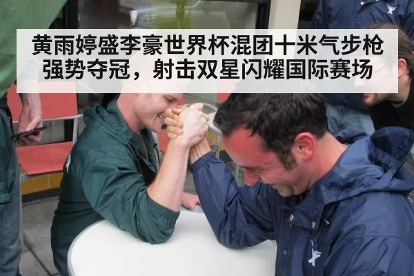 黄雨婷盛李豪世界杯混团十米气步枪强势夺冠，射击双星闪耀国际赛场