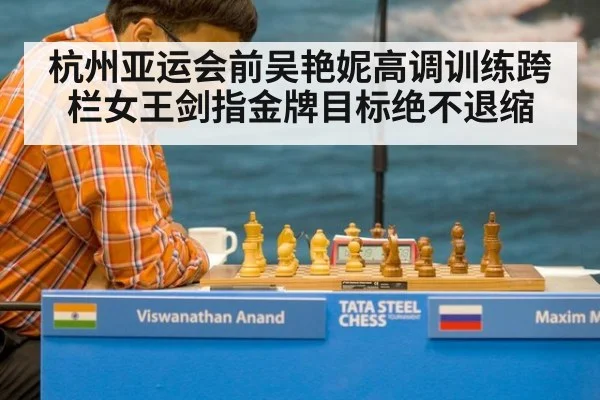 杭州亚运会前吴艳妮高调训练跨栏女王剑指金牌目标绝不退缩