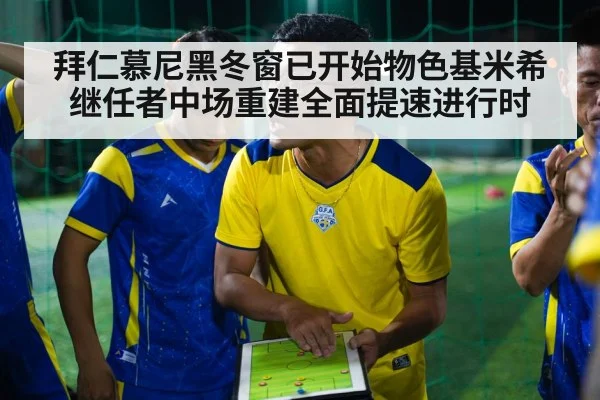 拜仁慕尼黑冬窗已开始物色基米希继任者中场重建全面提速进行时