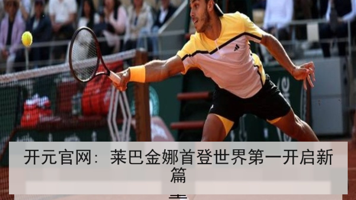 开元官网: 莱巴金娜首登世界第一开启新篇