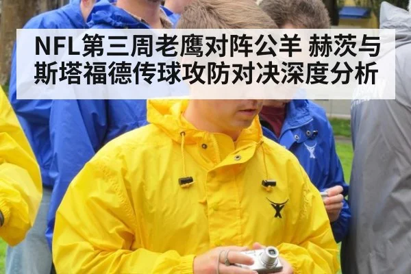 NFL第三周老鹰对阵公羊 赫茨与斯塔福德传球攻防对决深度分析